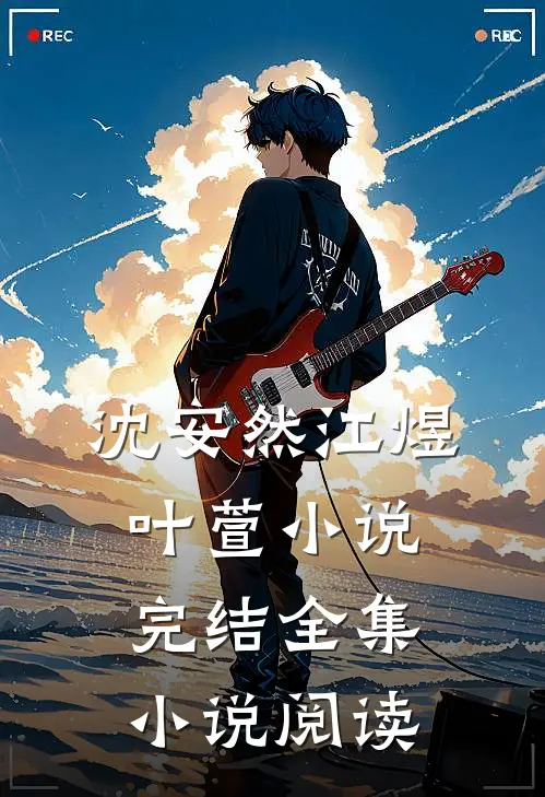 沈安然江煜叶萱小说完结全集小说阅读