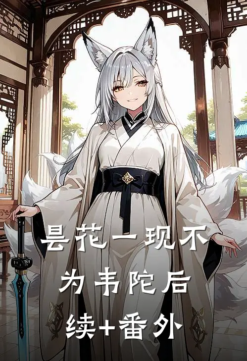 昙花一现不为韦陀后续+番外