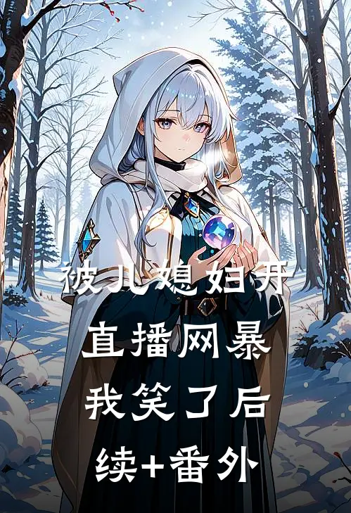 被儿媳妇开直播网暴，我笑了后续+番外