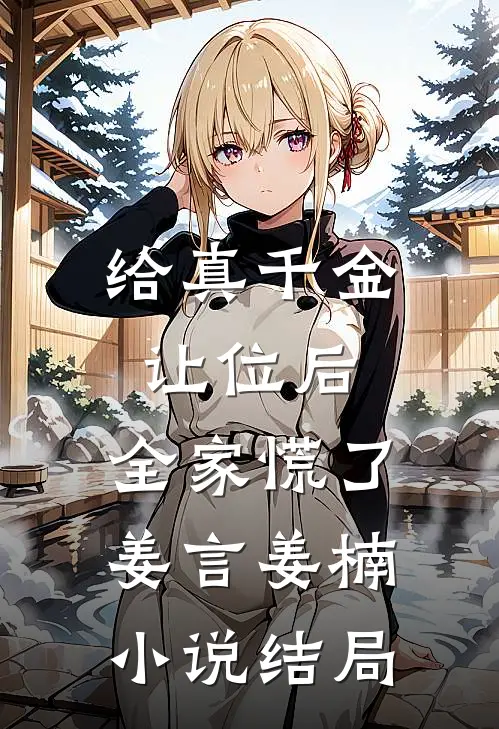 给真千金让位后，全家慌了姜言姜楠小说结局