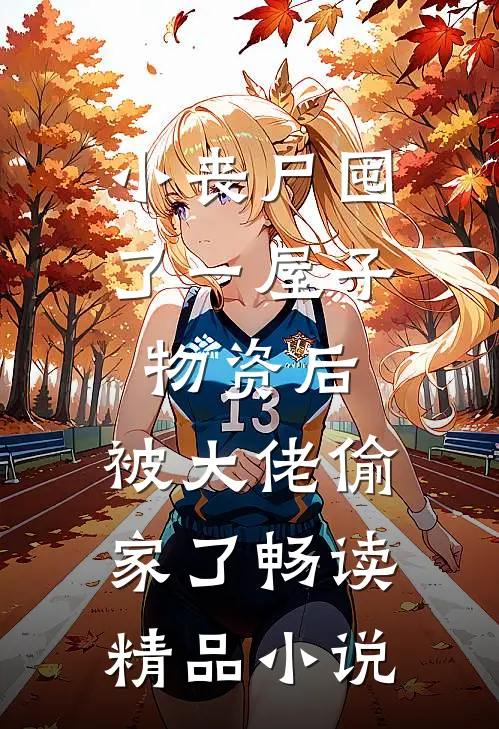 小丧尸囤了一屋子物资后，被大佬偷家了畅读精品小说