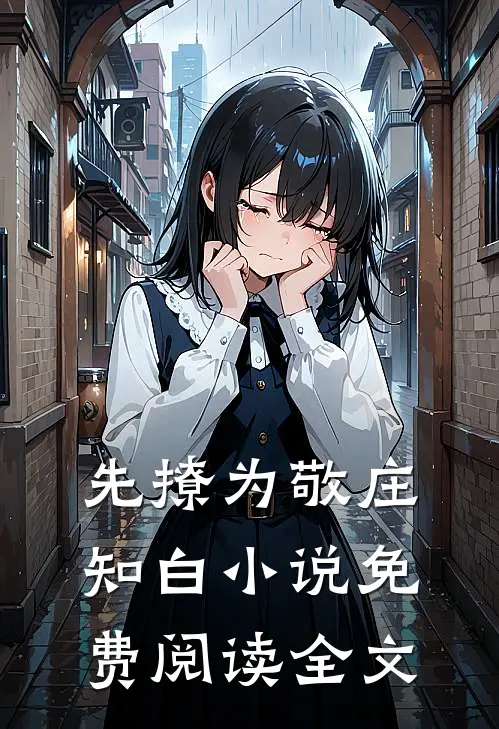 先撩为敬庄知白小说免费阅读全文