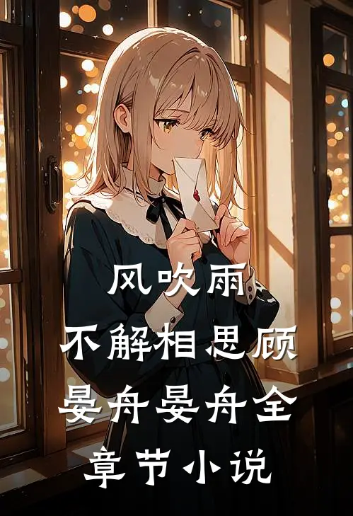 风吹雨，不解相思顾晏舟晏舟全章节小说