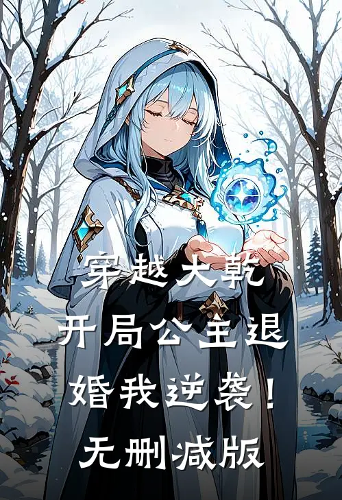 穿越大乾，开局公主退婚我逆袭！无删减版