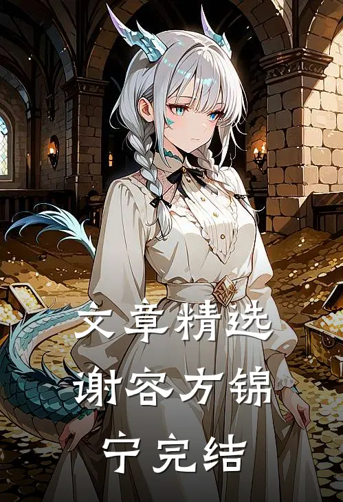 文章精选谢容方锦宁完结