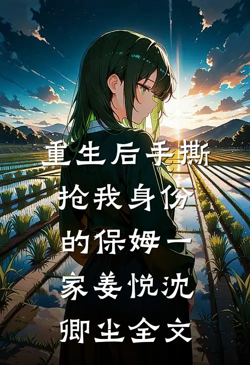 重生后手撕抢我身份的保姆一家姜悦沈卿尘全文