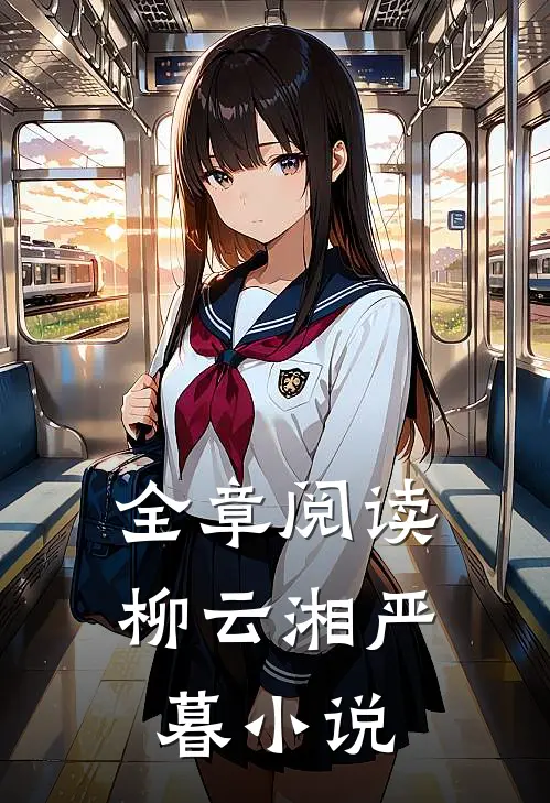 全章阅读柳云湘严暮小说