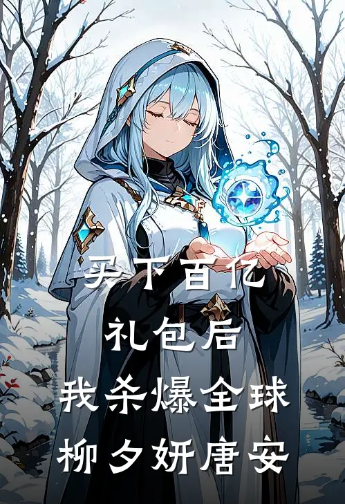 买下百亿礼包后，我杀爆全球柳夕妍唐安