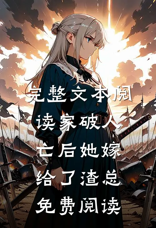 完整文本阅读家破人亡后她嫁给了渣总免费阅读