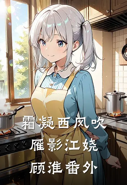 霜凝西风吹雁影江娆顾淮番外