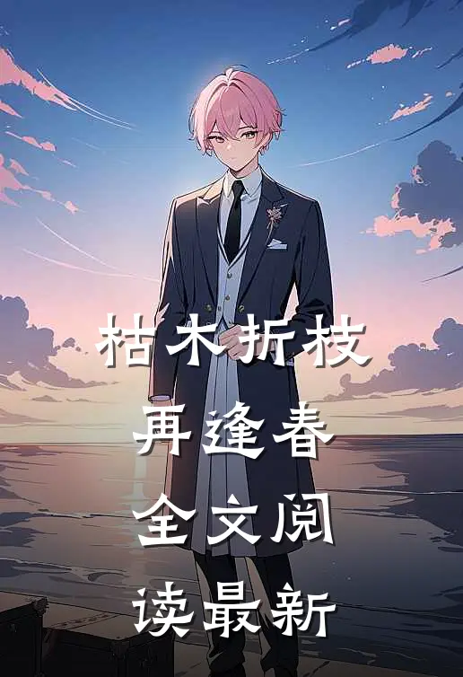 枯木折枝再逢春全文阅读最新