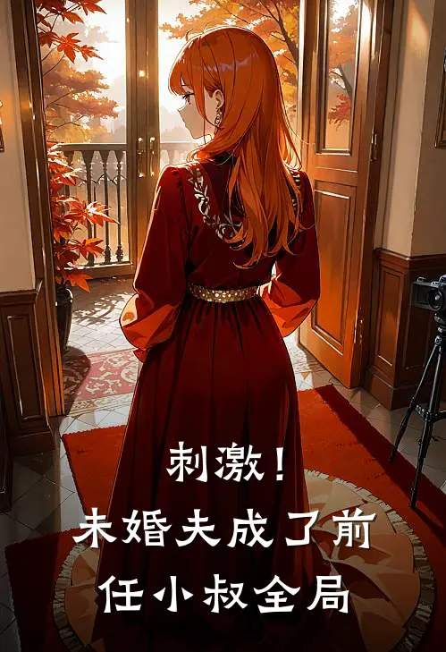 刺激!未婚夫成了前任小叔全局免费阅读