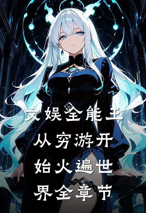 文娱全能王：从穷游开始火遍世界全章节