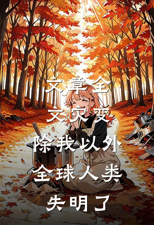 文章全文灾变：除我以外，全球人类失明了