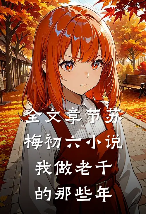 全文章节苏梅初六小说我做老千的那些年