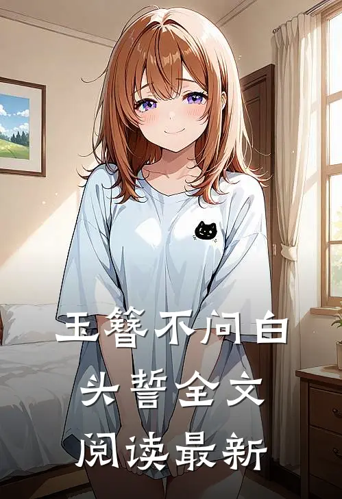 玉簪不问白头誓全文阅读最新