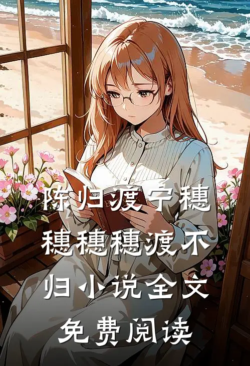 陈归渡宁穗穗穗穗渡不归小说全文免费阅读