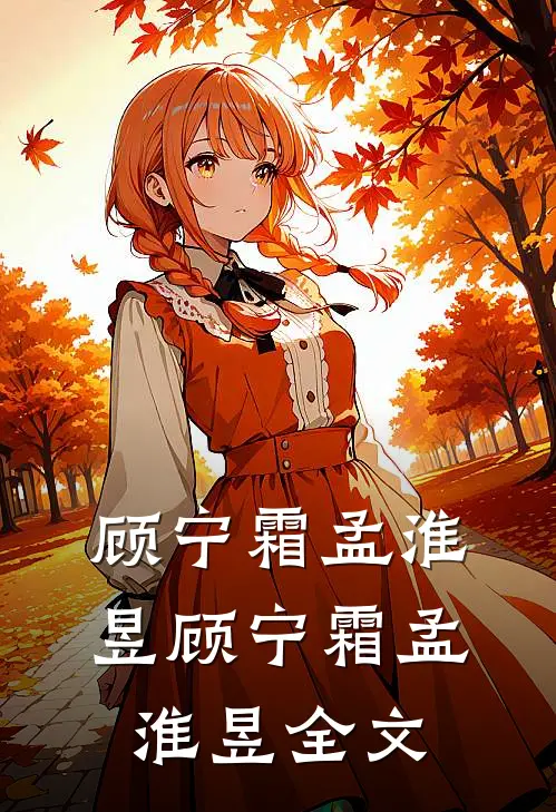 顾宁霜孟淮昱顾宁霜孟淮昱全文