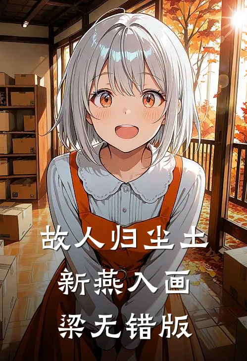 故人归尘土，新燕入画梁无错版