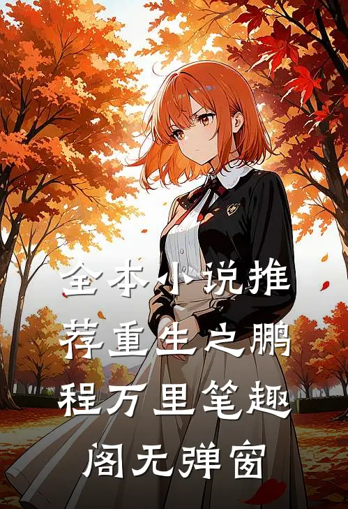 全本小说推荐重生之鹏程万里笔趣阁无弹窗
