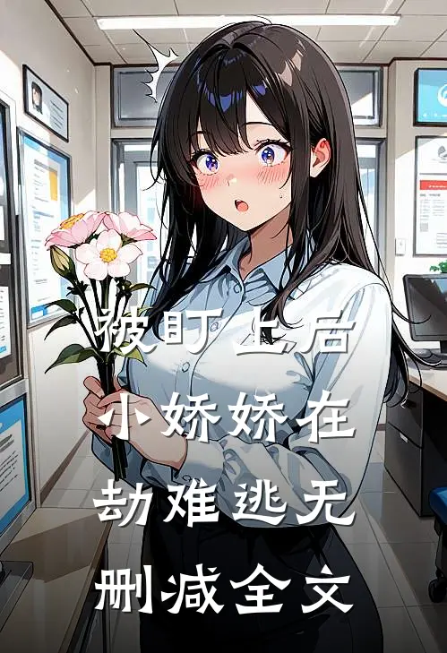被盯上后，小娇娇在劫难逃无删减全文