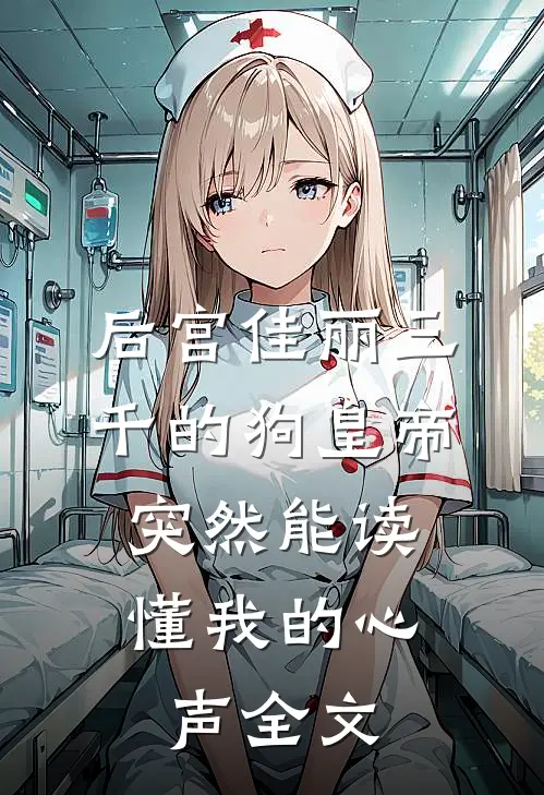 后宫佳丽三千的狗皇帝，突然能读懂我的心声全文