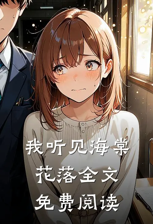 我听见海棠花落全文免费阅读