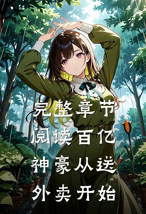 完整章节阅读百亿神豪从送外卖开始