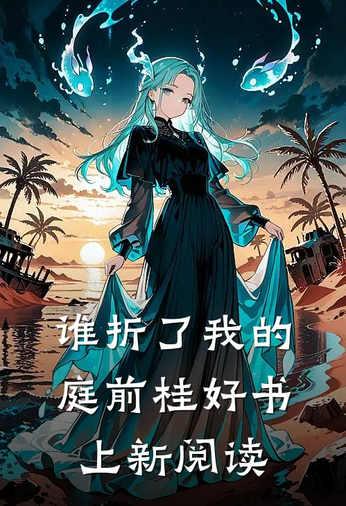 谁折了我的庭前桂好书上新阅读
