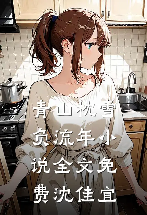 青山枕雪负流年小说全文免费沈佳宜