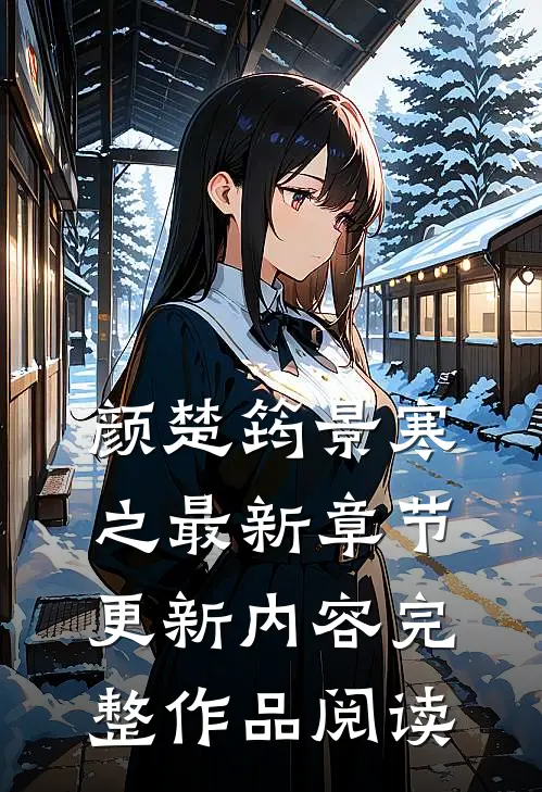 颜楚筠景寒之最新章节更新内容完整作品阅读