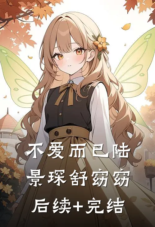 不爱而已陆景琛舒窈窈后续+完结