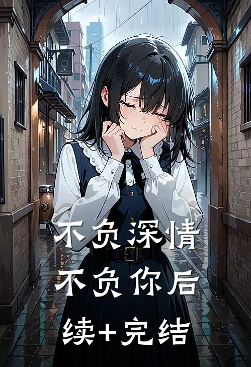 不负深情不负你后续+完结