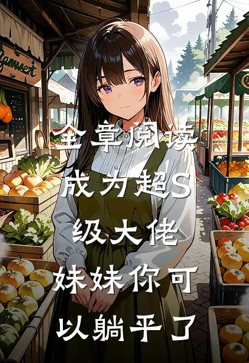 全章阅读成为超S级大佬，妹妹你可以躺平了