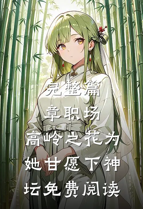 完整篇章职场:高岭之花为她甘愿下神坛免费阅读