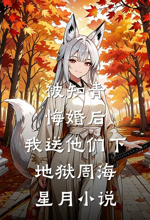 被知青悔婚后，我送他们下地狱周海星月小说