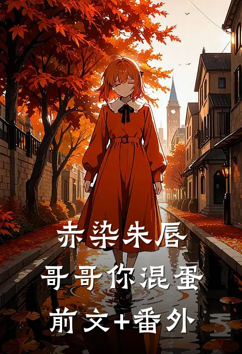 赤染朱唇：哥哥你混蛋前文+番外