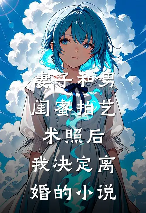 妻子和男闺蜜拍艺术照后,我决定离婚的叫