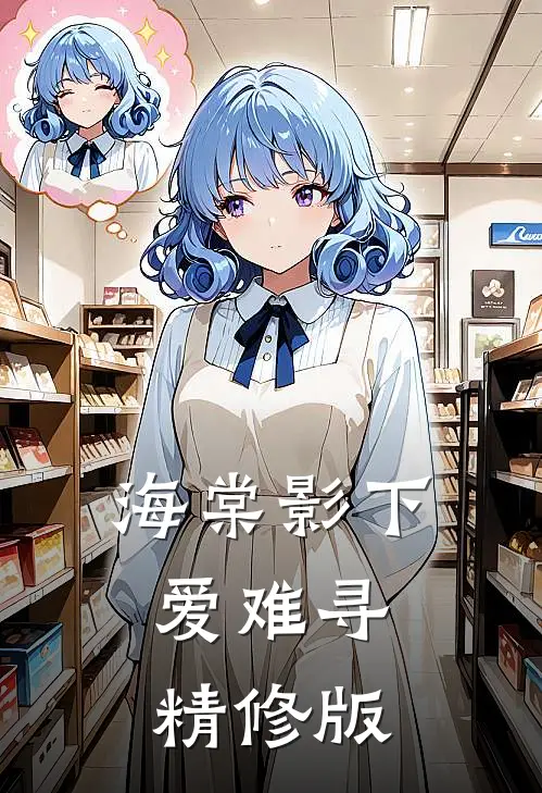 海棠影下爱难寻精修版