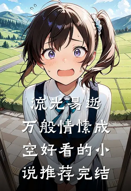 流光易逝，万般情愫成空好看的小说推荐完结