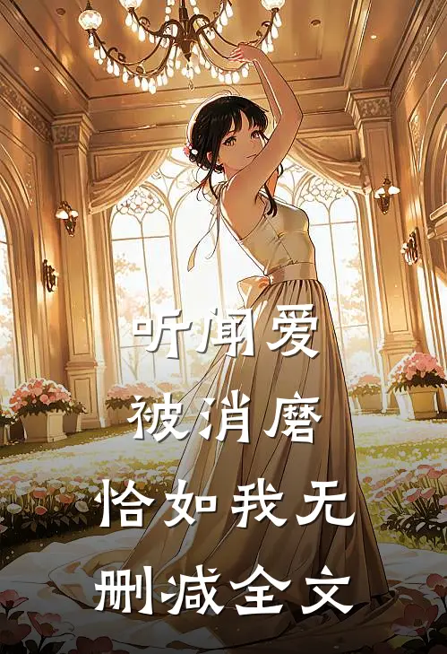 听闻爱被消磨，恰如我无删减全文