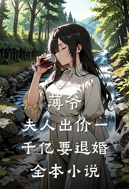 薄爷，夫人出价一千亿要退婚全本小说