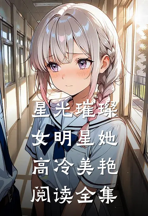 星光璀璨：女明星她高冷美艳阅读全集