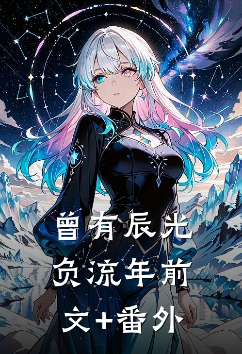 曾有辰光负流年前文+番外