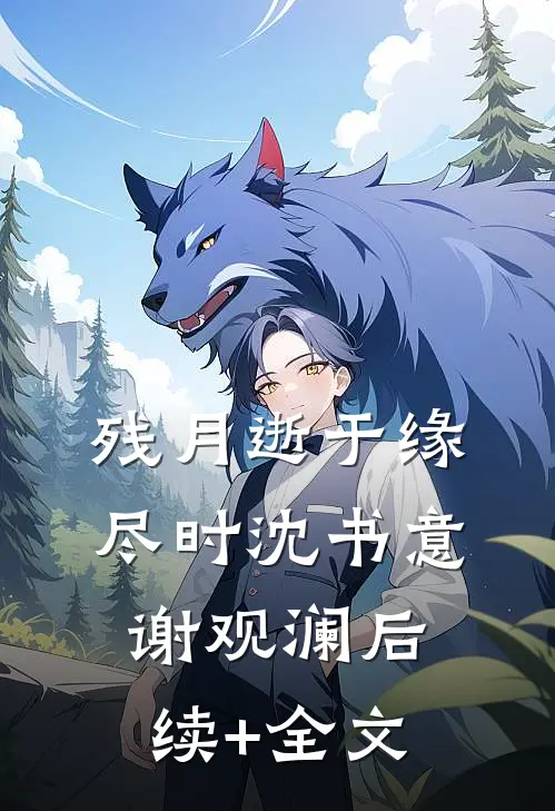 残月逝于缘尽时沈书意谢观澜后续+全文