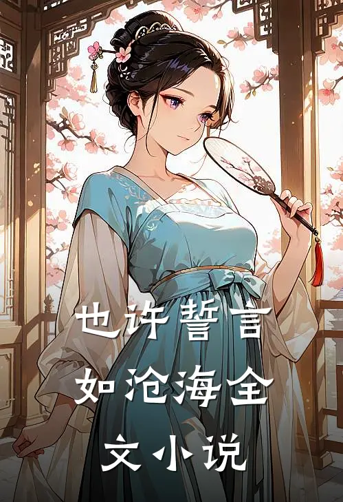 也许誓言如沧海全文小说