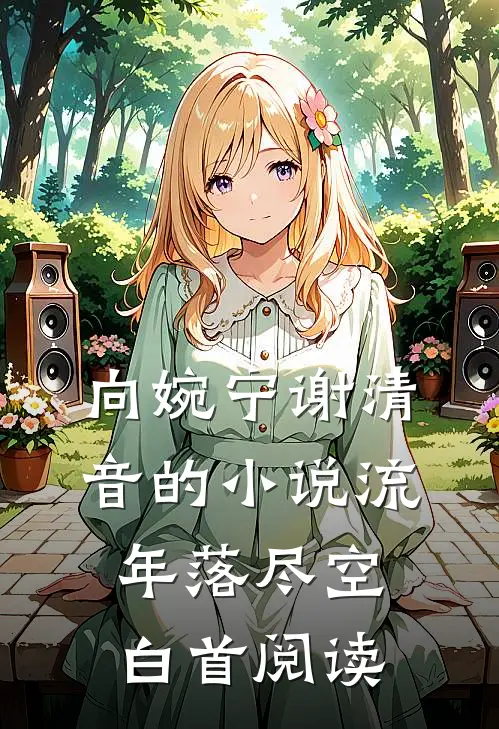 向婉宁谢清音的小说流年落尽空白首阅读