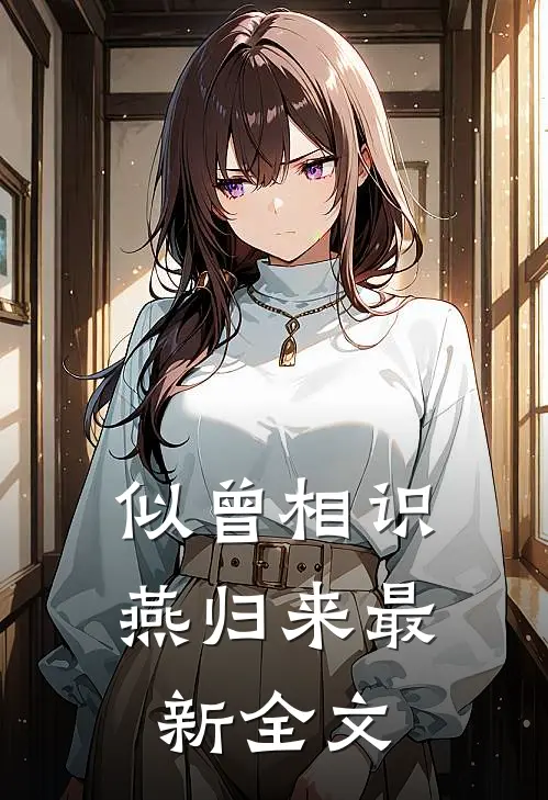 似曾相识燕归来最新全文