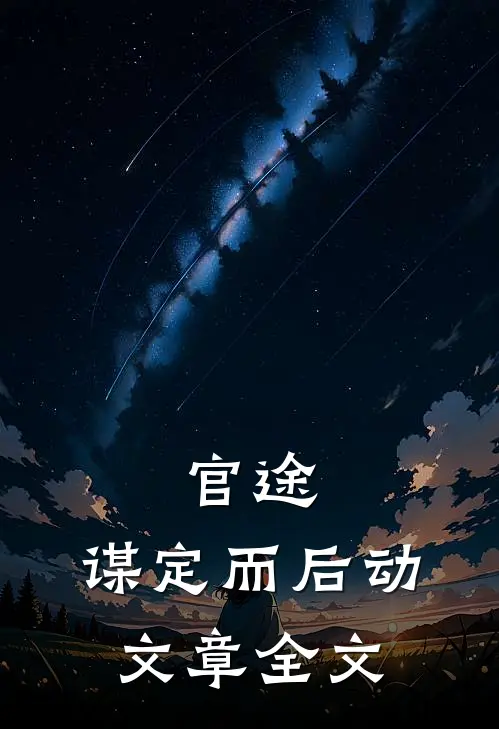 官途：谋定而后动文章全文