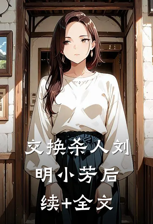 交换杀人刘明小芳后续+全文